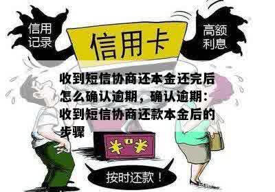 收到短信协商还本金还完后怎么确认逾期，确认逾期：收到短信协商还款本金后的步骤