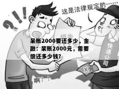 呆账2000要还多少，金融：呆账2000元，需要偿还多少钱？