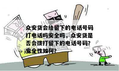 众安贷会给留下的电话号码打电话吗安全吗，众安贷是否会拨打留下的电话号码？安全性如何？