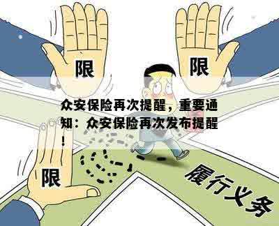 众安保险再次提醒，重要通知：众安保险再次发布提醒！