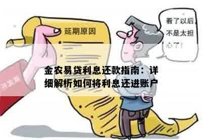 金农易贷利息还款指南：详细解析如何将利息还进账户