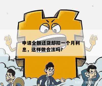 申请全额还贷却扣一个月利息，这样做合法吗？