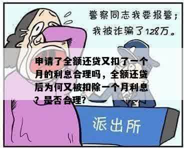 申请了全额还贷又扣了一个月的利息合理吗，全额还贷后为何又被扣除一个月利息？是否合理？