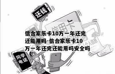 信合家乐卡10万一年还完还能用吗-信合家乐卡10万一年还完还能用吗安全吗