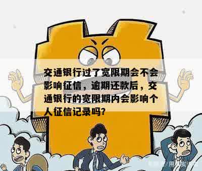 交通银行过了宽限期会不会影响征信，逾期还款后，交通银行的宽限期内会影响个人征信记录吗？