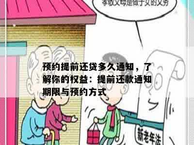 预约提前还贷多久通知，了解你的权益：提前还款通知期限与预约方式