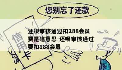 还呗审核通过扣288会员费是啥意思-还呗审核通过要扣188会员