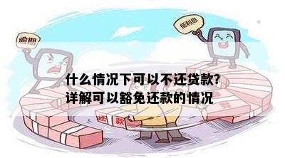 什么情况下可以不还贷款？详解可以豁免还款的情况