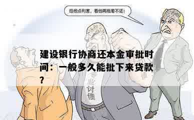 建设银行协商还本金审批时间：一般多久能批下来贷款？