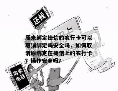 原来绑定捷信的农行卡可以取消绑定吗安全吗，如何取消原绑定在捷信上的农行卡？操作安全吗？