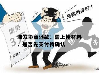 浦发协商还款：需上传材料，是否先支付待确认