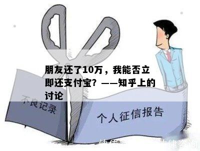 朋友还了10万，我能否立即还支付宝？——知乎上的讨论