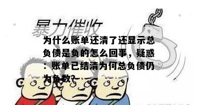 为什么账单还清了还显示总负债是负的怎么回事，疑惑：账单已结清为何总负债仍为负数？