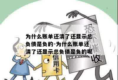 为什么账单还清了还显示总负债是负的-为什么账单还清了还显示总负债是负的呢