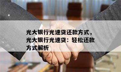 光大银行光速贷还款方式，光大银行光速贷：轻松还款方式解析