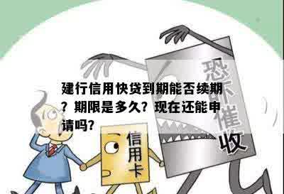 建行信用快贷到期能否续期？期限是多久？现在还能申请吗？