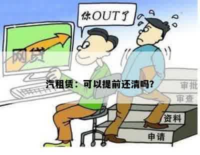 汽租赁：可以提前还清吗？