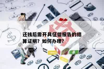 还钱后需开具征信报告的结算证明？如何办理？