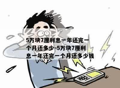 5万块7厘利息一年还完一个月还多少-5万块7厘利息一年还完一个月还多少钱