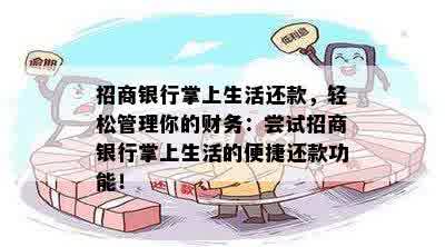 招商银行掌上生活还款，轻松管理你的财务：尝试招商银行掌上生活的便捷还款功能！