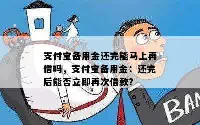 支付宝备用金还完能马上再借吗，支付宝备用金：还完后能否立即再次借款？