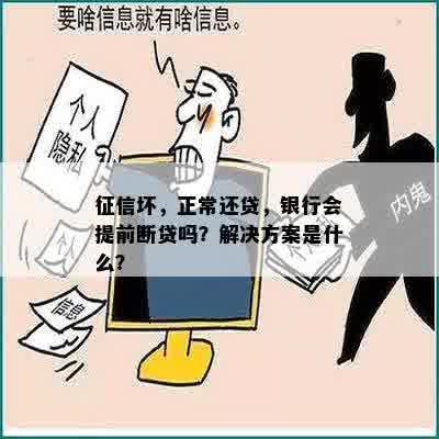 征信坏，正常还贷，银行会提前断贷吗？解决方案是什么？