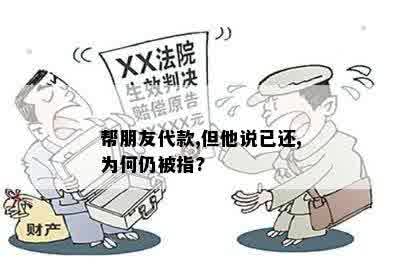 帮朋友代款,但他说已还,为何仍被指?