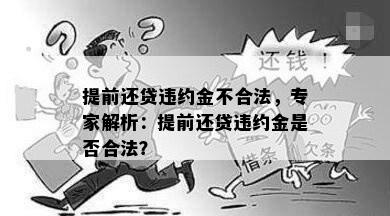 提前还贷违约金不合法，专家解析：提前还贷违约金是否合法？