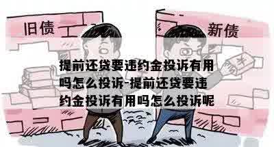 提前还贷要违约金投诉有用吗怎么投诉-提前还贷要违约金投诉有用吗怎么投诉呢