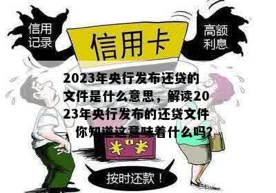 2023年央行发布还贷的文件是什么意思，解读2023年央行发布的还贷文件，你知道这意味着什么吗？