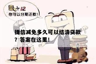 捷信减免多久可以结清贷款？答案在这里！