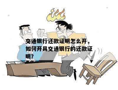 交通银行还款证明怎么开，如何开具交通银行的还款证明？