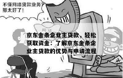 京东金条企业主贷款，轻松获取资金：了解京东金条企业主贷款的优势与申请流程