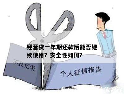 经营贷一年期还款后能否继续使用？安全性如何？