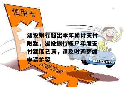 建设银行超出本年累计支付限额，建设银行账户年度支付额度已满，请及时调整或申请扩容