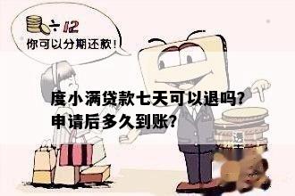 度小满贷款七天可以退吗？申请后多久到账？