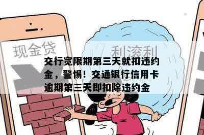 交行宽限期第三天就扣违约金，警惕！交通银行信用卡逾期第三天即扣除违约金