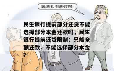 民生银行提前部分还贷不能选择部分本金还款吗，民生银行提前还贷限制：只能全额还款，不能选择部分本金？