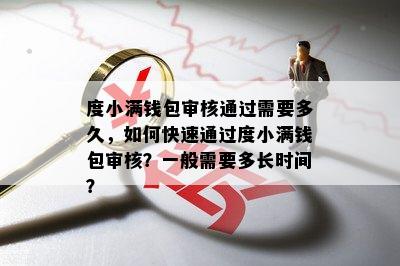 度小满钱包审核通过需要多久，如何快速通过度小满钱包审核？一般需要多长时间？