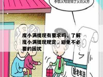 度小满提现有要求吗，了解度小满提现规定，避免不必要的困扰