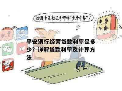 平安银行经营贷款利率是多少？详解贷款利率及计算方法