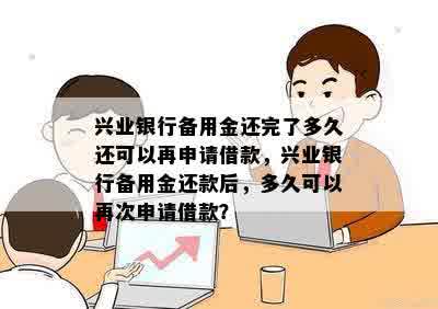 兴业银行备用金还完了多久还可以再申请借款，兴业银行备用金还款后，多久可以再次申请借款？