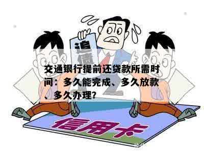 交通银行提前还贷款所需时间：多久能完成、多久放款、多久办理？