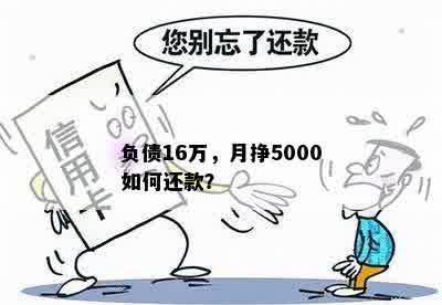 负债16万，月挣5000如何还款？