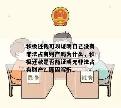 积极还钱可以证明自己没有非法占有财产吗为什么，积极还款是否能证明无非法占有财产？原因解析