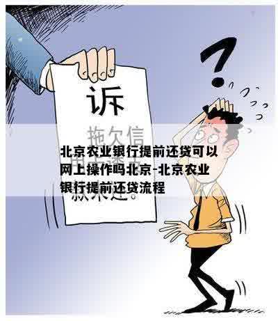 北京农业银行提前还贷可以网上操作吗北京-北京农业银行提前还贷流程