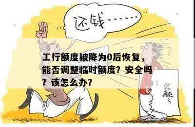 工行额度被降为0后恢复，能否调整临时额度？安全吗？该怎么办？