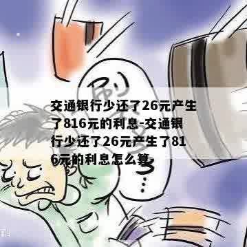 交通银行少还了26元产生了816元的利息-交通银行少还了26元产生了816元的利息怎么算