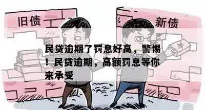 民贷逾期了罚息好高，警惕！民贷逾期，高额罚息等你来承受