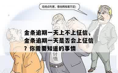 金条逾期一天上不上征信，金条逾期一天是否会上征信？你需要知道的事情